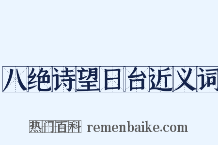 八绝诗望日台近义词是什么意思的图片